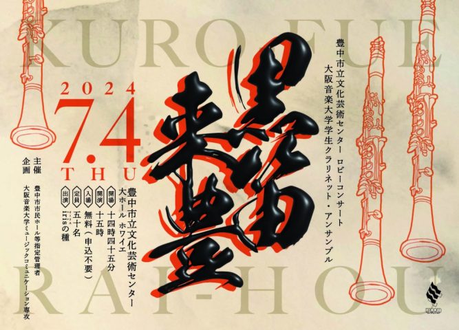 【豊中】7月4日(木)音大生によるクラリネットアンサンブルのコンサートが開催　豊中市立文化芸術センター/入場無料