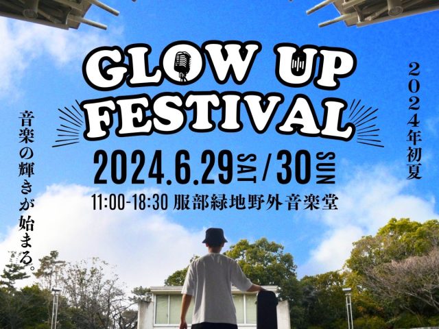 【豊中】服部緑地野外音楽堂で音楽フェス「GLOW UP FESTIVAL」6月29日（土）・30日（日）開催！子ども広場にキッチンカーも登場