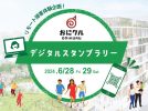 【茨木】参加無料！「おにクルデジタルスタンプラリー」6月28日（金）・29日（土）におにクルで開催