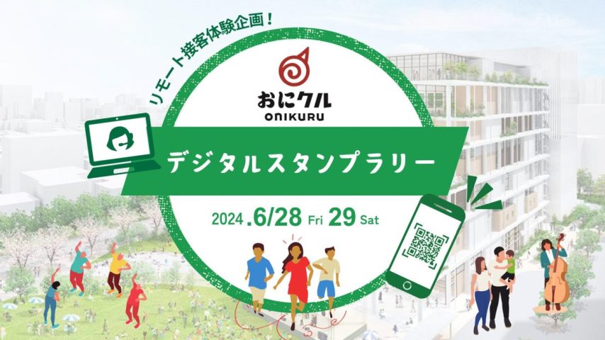 【茨木】参加無料！「おにクルデジタルスタンプラリー」6月28日（金）・29日（土）におにクルで開催