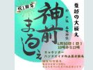 【柏】6/30 神前まるしぇ１周年記念＠戸張香取神社