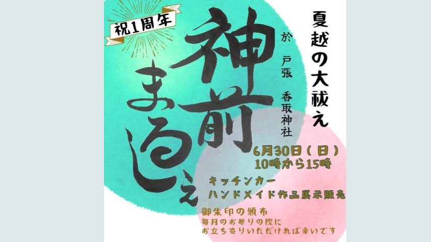 【柏】6/30 神前まるしぇ１周年記念＠戸張香取神社