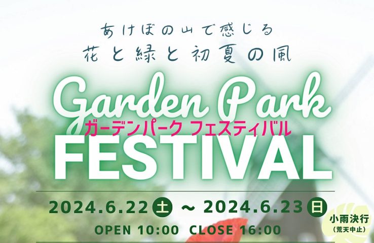 【柏】6/22-23 ガーデンパークフェスティバル＠あけぼの山農業公園