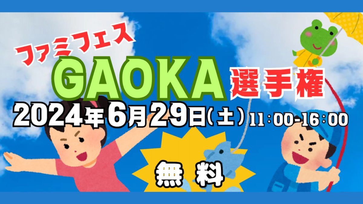 【泉ケ丘】多世代で楽しめる「ファミフェス GAOKA選手権」が6月29日（土）に開催