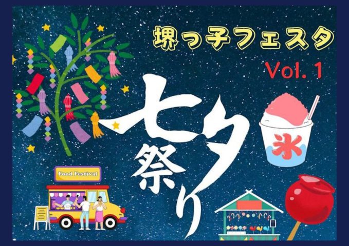 【花田口】「堺っ子フェスタVol.1七夕祭り」で子ども店長になれる！ザビエル公園で7月7日（日）開催
