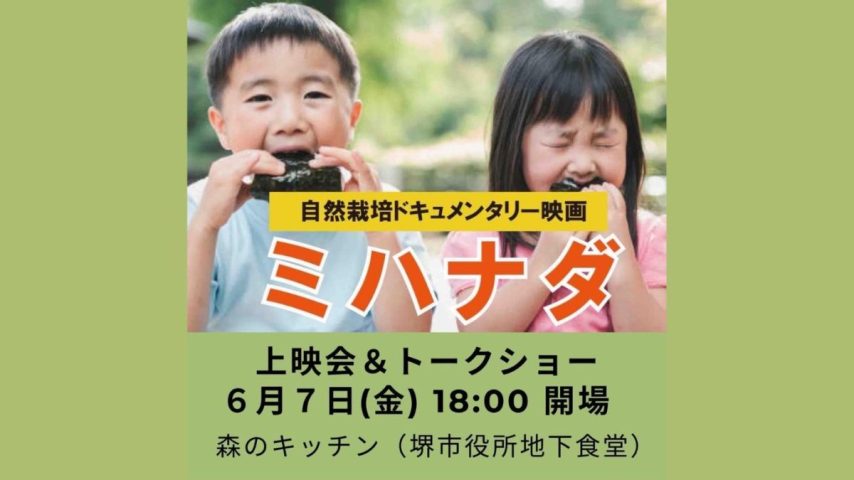 【堺東】締切間近！自然栽培のドキュメンタリー映画上映会＆トークショーが6月7日（金）に森のキッチンで開催