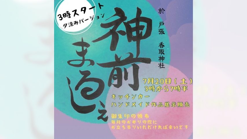 【柏】7/20 神前まるしぇ 夕涼みバージョン＠戸張香取神社