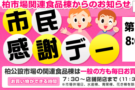 【柏市】8/3,17,24,9/7かき氷無料（小学生以下）8/10は市民感謝デー＠柏公設市場