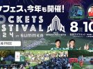 【我孫子市】8/10 ROCKETS FESTIVAL 2024 in SUMMER ～とりで利根川花火大会の鑑賞も～