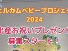 【松戸市】市民限定・先着500名！「出産お祝いプレゼント2024」