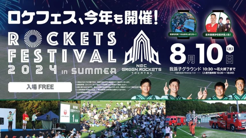 【我孫子市】8/10 ROCKETS FESTIVAL 2024 in SUMMER ～とりで利根川花火大会の鑑賞も～