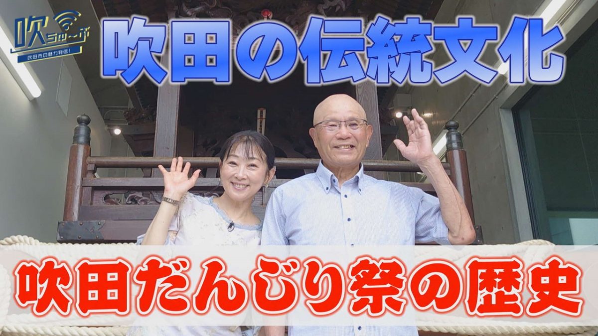 【参考】吹ちゅーぶ　吹田だんじり祭の歴史と地車を紹介！（前編）