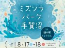 【柏市】8/17-18 ミズソラパーク手賀沼 in 道の駅しょうなん