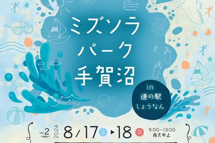 【柏市】8/17-18 ミズソラパーク手賀沼 in 道の駅しょうなん