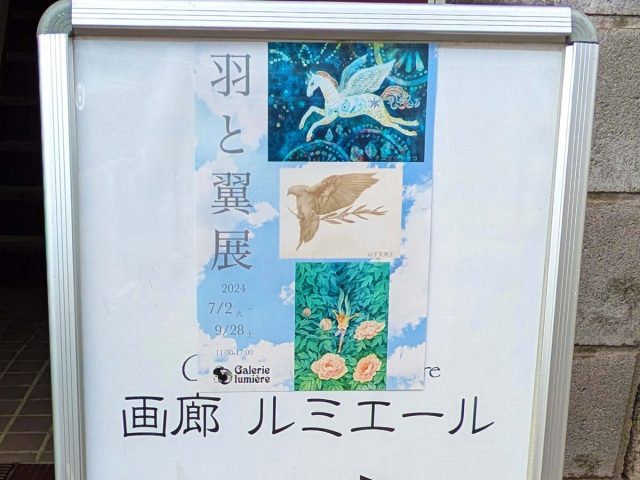 【柏】「羽と翼展」開催中＠画廊ルミエール