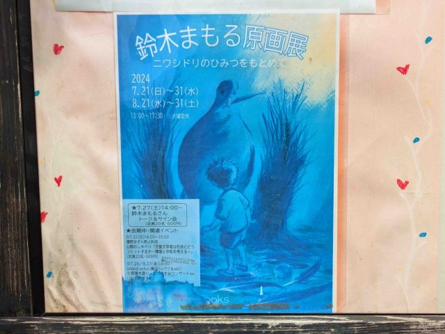 【柏市】7/21-31 鈴木まもる原画展～ニワシドリのひみつをもとめて～＠ハックルベリーブックス