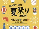 【柏市】7/20-21 柏の葉 T-SITE 夏祭り 2024