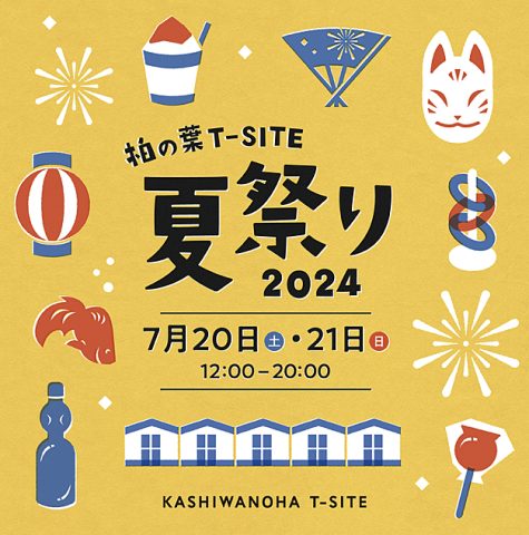 【柏市】7/20-21 柏の葉 T-SITE 夏祭り 2024