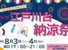 【流山市】夏祭り情報！『第62回 江戸川台納涼祭』8/3(土)8/4(日)開催決定