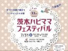 【茨木市】おにクルでワークショップ満載の親子イベント「茨木ハピママフェスティバル」が7月31日（水）にあるみたい！