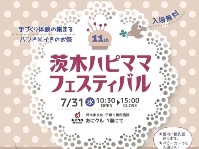 【茨木市】おにクルでワークショップ満載の親子イベント「茨木ハピママフェスティバル」が7月31日（水）にあるみたい！