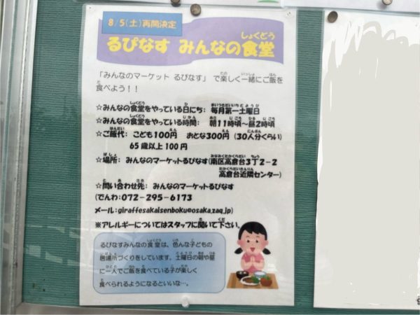 2024年8月　子ども食堂　掲示板　高倉台　るぴなす　みんなの食堂