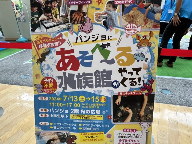 【泉ケ丘】パンジョに遊べる水族館がやってきた！海の日の今日は、水辺の生き物と触れあおう