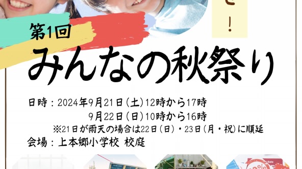 【松戸市】出店募集中（7/15まで）「みんなの秋祭り」@上本郷小学校