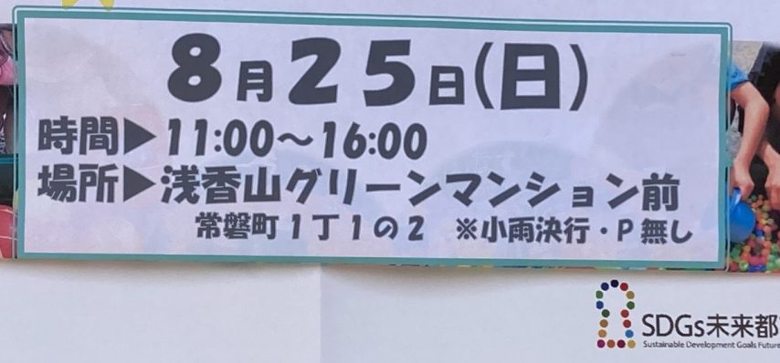 【浅香】1つ100円で楽しめる浅香山グリーンマンション自治会夏祭り開催‼︎ 8月25日（日）