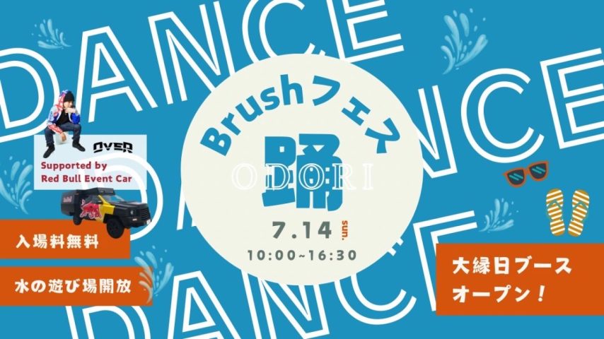 【柏市】暑い夏！プールも出現！？音楽と踊りの祭典 ♪ 7/14(日)【Brushフェス】