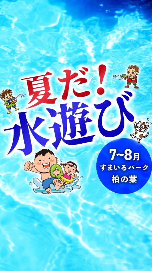 会場にプール！？水遊びスペースが出現！夏を思いっきり楽しもう！！