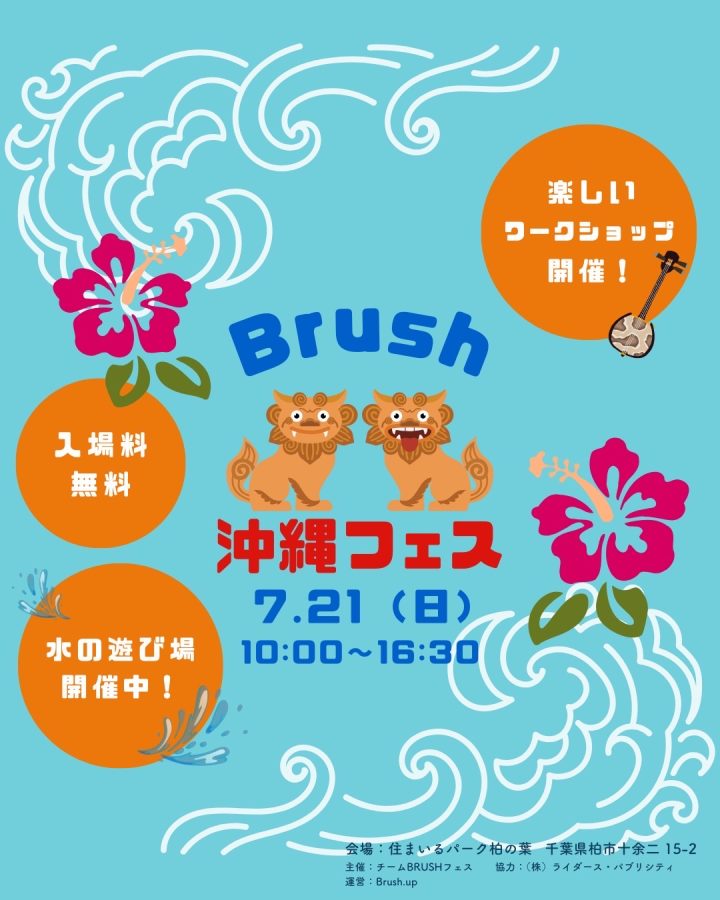 ✿Brushフェスが沖縄をお届けします✿