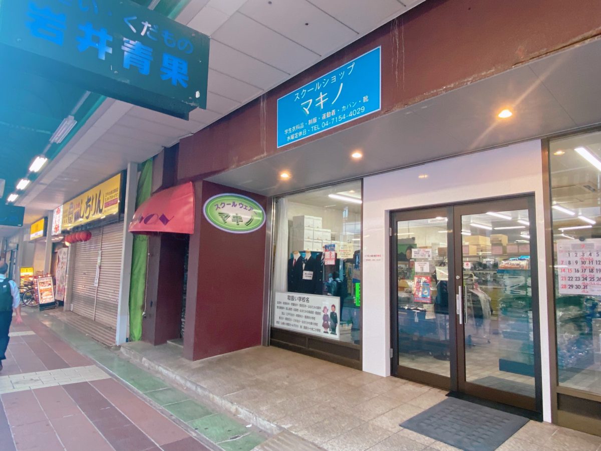 【スクールショップマキノ】流山市内の制服•運動着•学校用品専門店（再整備のため5月にかぶらぎ精肉店横に移転）流山ママ達に絶大な信頼と口コミが良いマキノさんの的確なサイズアドバイスは感動の接客です