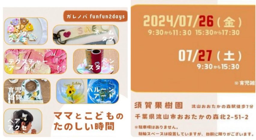 【流山市】須賀果樹園で開催〜ママと子どもの楽しい時間〜『ガレノバfunfun 2days 』7/26(金)27(土)