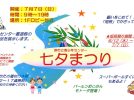【綾ノ町】青少年センターで7月7日（日)七夕まつりが開催されます