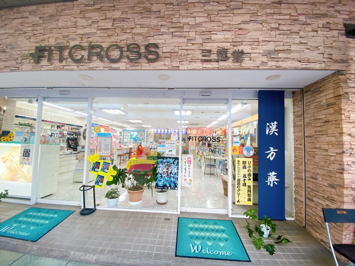 【FIT CROSS 三思堂】外観