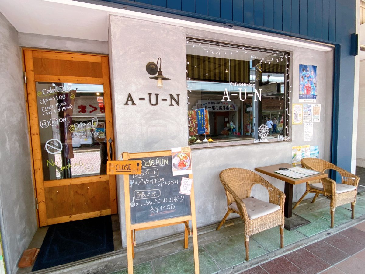 【Cafe＆dinning A-U-N】外観