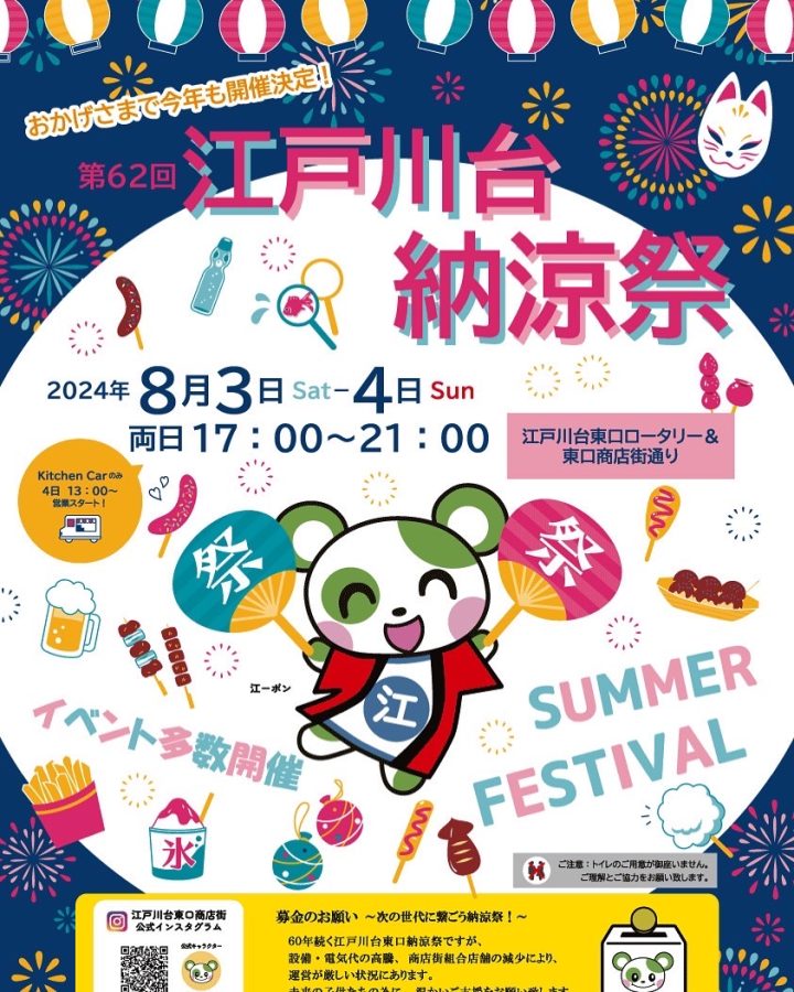 【江戸川台納涼祭2024】チラシ