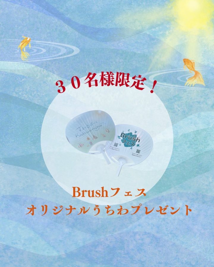 暑い夏に嬉しい！！〝オリジナルうちわプレゼント〟はじまりました♪〜Brushフェス本部テントでお渡しします〜