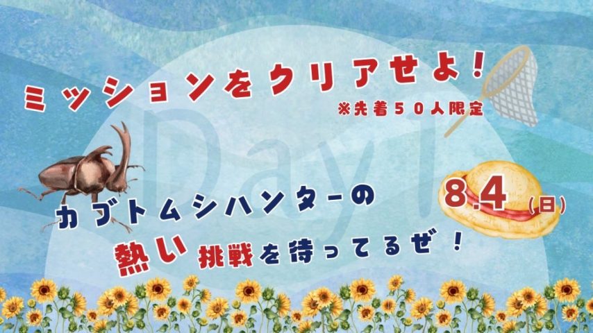 【柏市】急げ〜♪先着50名様限定！ペアの〝カブトムシ〟プレゼント⭐︎ in Brushフェス 8/4(日)開催