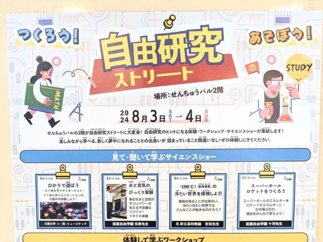 【豊中市】せんちゅうパルで「つくろう！あそぼう！自由研究ストリート」8月3日（土）・4日（日）開催！お子さんの夏の学び体験にいかが？