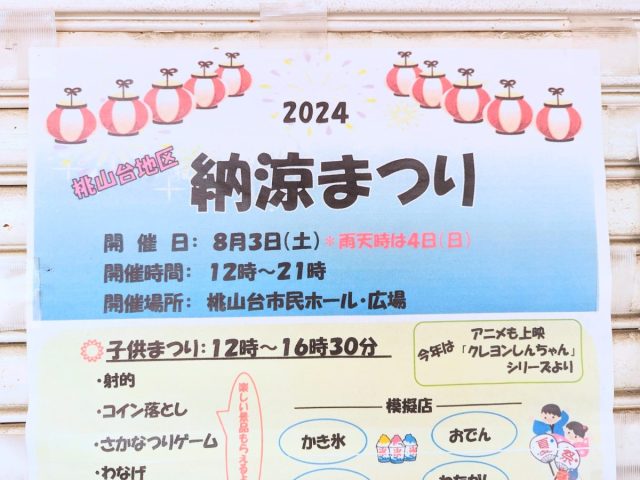 【吹田市】8月3日（土）に「桃山台地区 納涼まつり」が桃山台市民ホール・広場であるみたい！