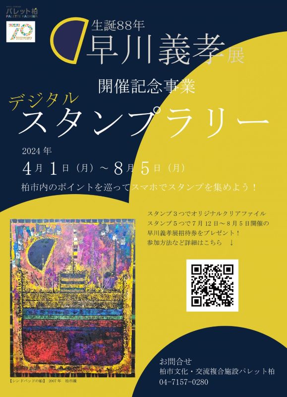 早川氏の絵を展示しているスポットを巡り、スタンプ3つでオリジナルクリアファイル、スタンプ5つで招待券がもらえます！ もちろん、スタンプラリーに参加しなくても、一般の大人の方は500円の入場料で鑑賞できます。（高校生以下は無料）