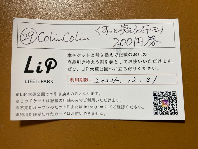 LiPで出店されているお店の割引券が当たりました。嬉しい♪