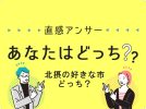 【北摂】あなたの好きな北摂の市、どっち？（直感アンサーあなたはどっち？）