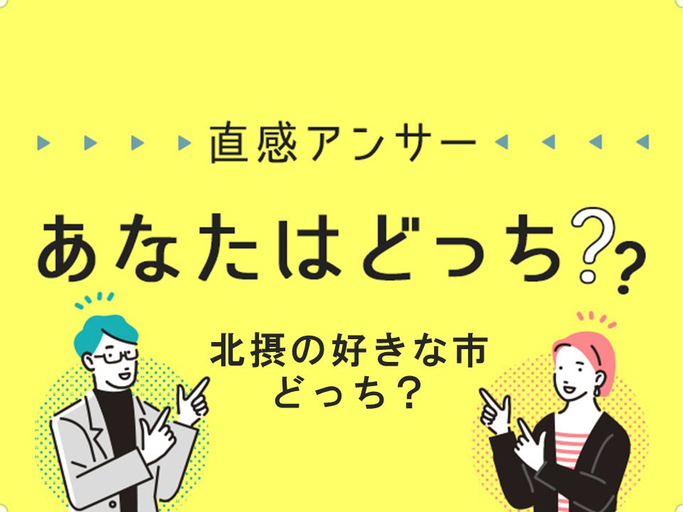 【北摂】あなたの好きな北摂の市、どっち？（直感アンサーあなたはどっち？）