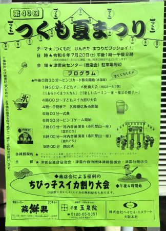 つくも夏まつりのチラシ画像