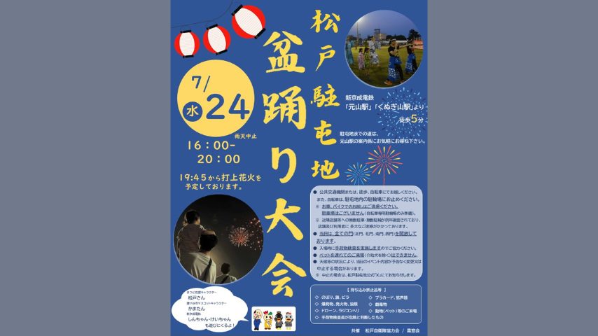 【2024年】松戸駐屯地盆踊り大会は7月24日(水)に開催！打ち上げ花火も上がるよ！