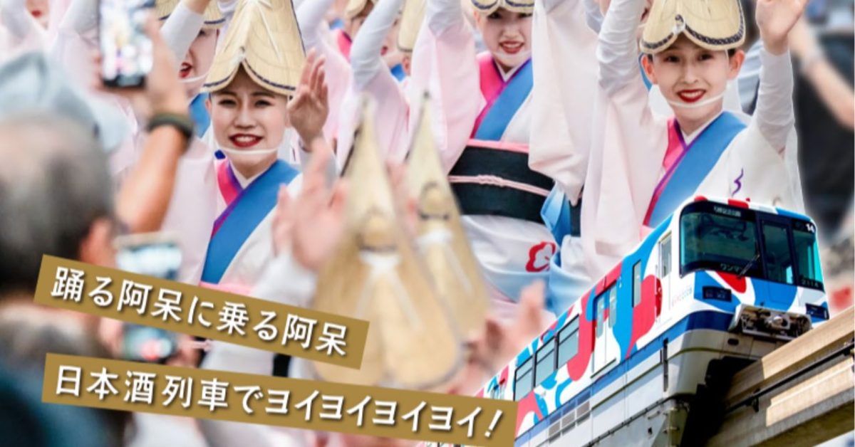 【吹田市】まだ間に合う！大阪モノレール人気企画「日本酒列車 阿波徳島」が7月13日（土）運行、申込受付中（先着順）