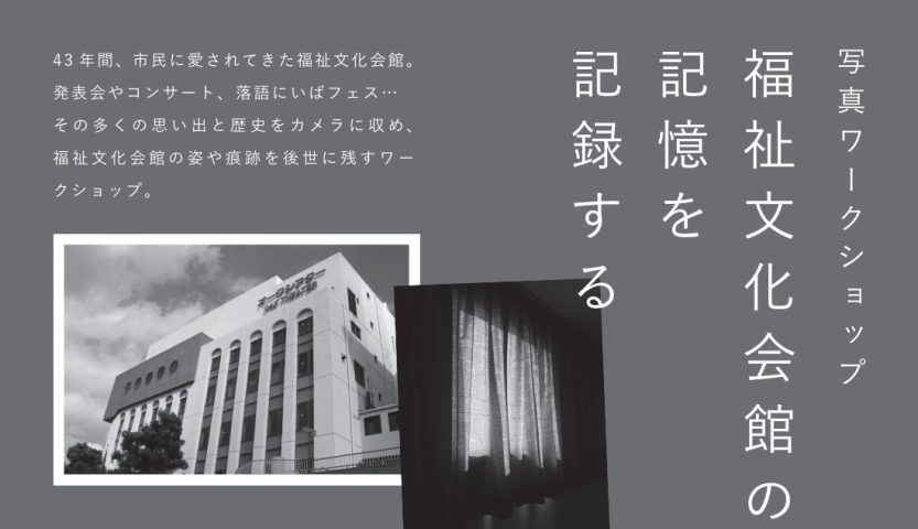 【茨木市】写真ワークショップ「福祉文化会館の記憶を記録する」かつての記憶に思いを馳せて 8月10日（土）開催